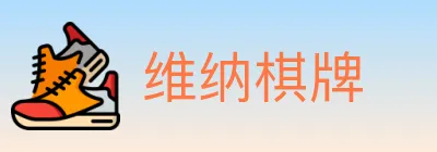 维纳棋牌 logo
